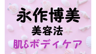 永作博美の美容法 美肌スキンケアの愛用品とボディケアの方法とは キレイになりたいブログ